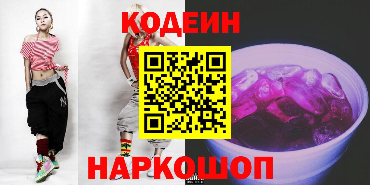 Ейск  Кодеиновый сироп Lean напиток Lean (лин)  Вход с VPN 
